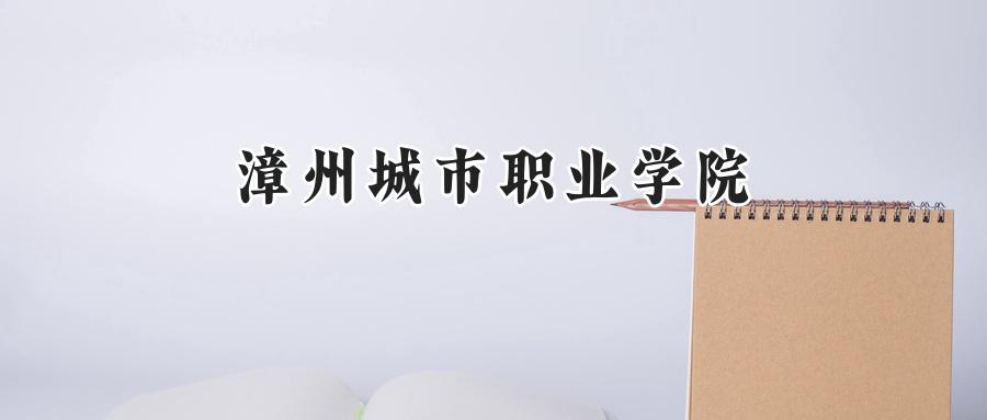 漳州城市职业学院