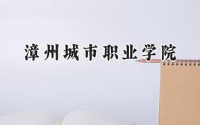 漳州城市职业学院2024在贵州录取分数线是多少？最低224分/最高438分