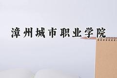 漳州城市职业学院2024在贵州录取分数线是多少？最低224分/最高438分