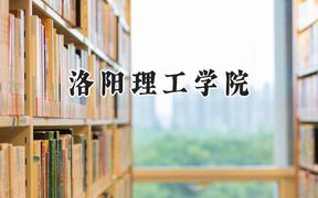 洛阳理工学院2024在重庆录取分数线是多少？最低491分/最高527分