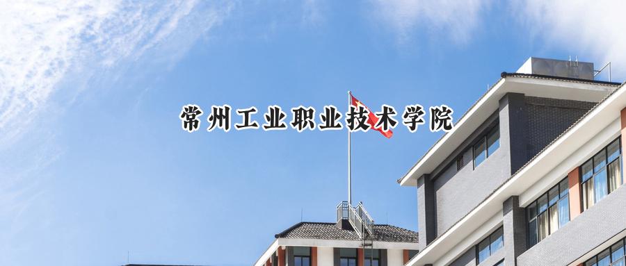 常州工业职业技术学院