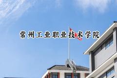 2024常州工业职业技术学院录取分数线：山西最低297分