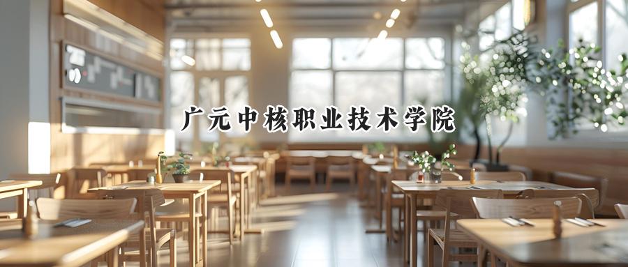 广元中核职业技术学院