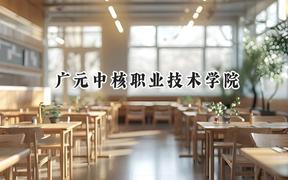 2024广元中核职业技术学院录取分数线：江苏最低319分