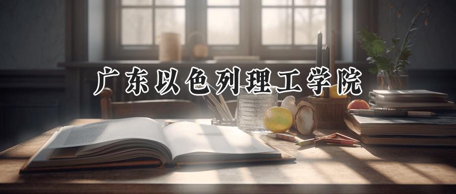 广东以色列理工学院