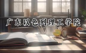 广东以色列理工学院2024在浙江录取分数线是多少？最低605分/最高611分