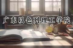 广东以色列理工学院2024在浙江录取分数线是多少？最低605分/最高611分
