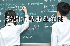 德州工程职业学院2024在浙江录取分数线是多少？最低269分/最高296分