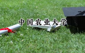 2024中国农业大学录取分数线：天津最低620分