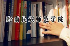 黔南民族师范学院2024在浙江录取分数线是多少？最低486分/最高580分