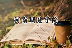 河南城建学院2024在天津录取分数线是多少？最低502分/最高530分