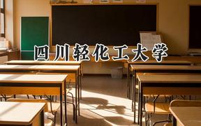 四川轻化工大学2024在四川录取分数线是多少？最低525分/最高557分