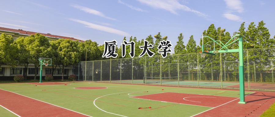 厦门大学