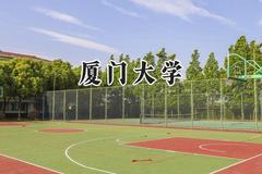 厦门大学2024在江苏录取分数线是多少？最低606分/最高650分