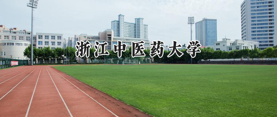 浙江中医药大学