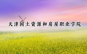 天津国土资源和房屋职业学院2024在辽宁录取分数线是多少？最低274分/最高364分