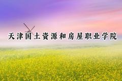 天津国土资源和房屋职业学院2024在辽宁录取分数线是多少？最低274分/最高364分