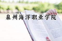 泉州海洋职业学院2024在重庆录取分数线是多少？最低256分/最高298分