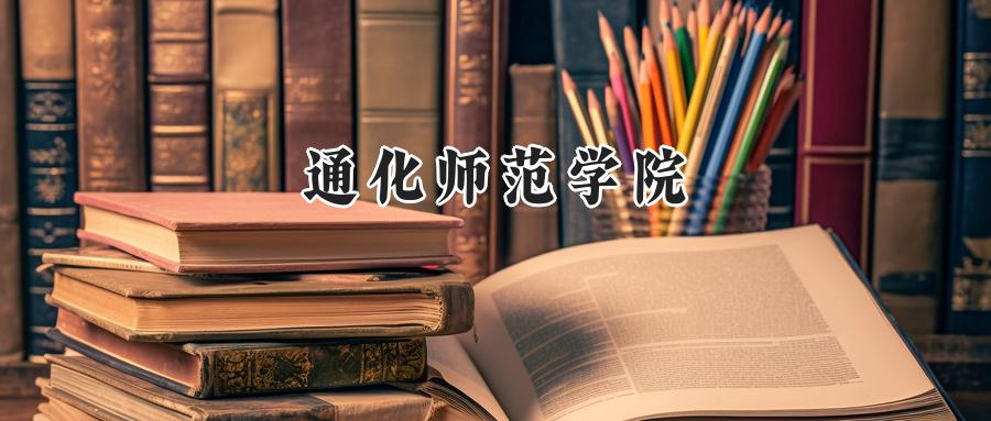 通化师范学院