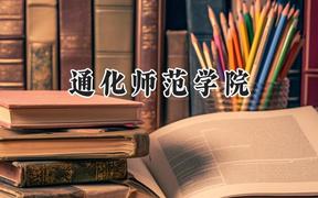 2024通化师范学院录取分数线：山西最低422分