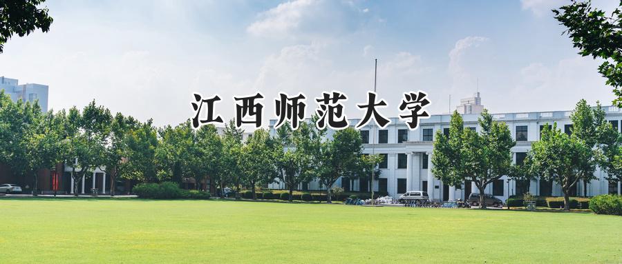 江西师范大学