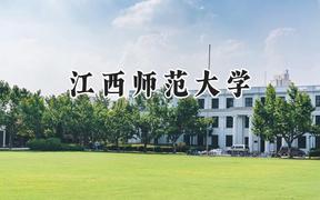 江西師范大學(xué)2024在天津錄取分?jǐn)?shù)線是多少？最低570分/最高587分
