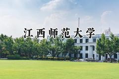 江西师范大学2024在天津录取分数线是多少？最低570分/最高587分