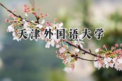 天津外国语大学2024在内蒙古录取分数线是多少？最低479分/最高558分