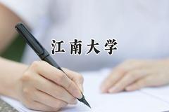 江南大学2024在天津录取分数线是多少？最低607分/最高630分