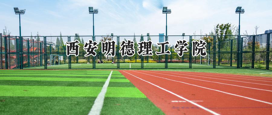 西安明德理工学院
