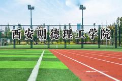 2024西安明德理工学院录取分数线：山西最低309分