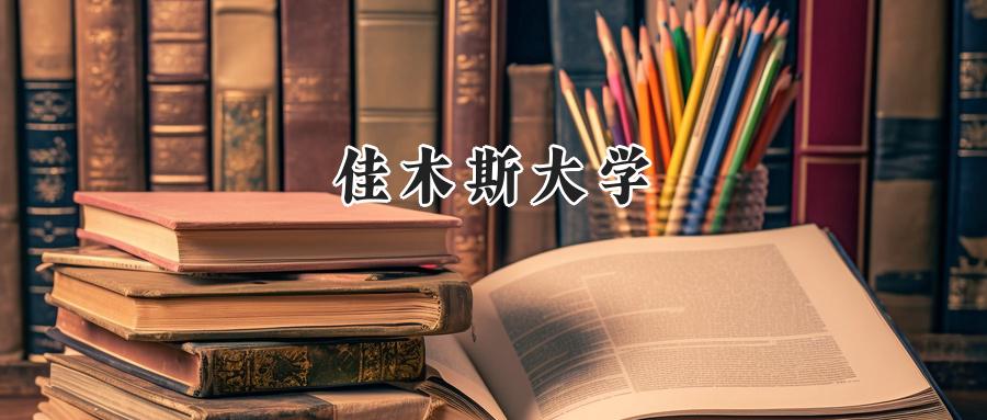 佳木斯大学