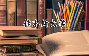 2024佳木斯大学录取分数线：宁夏最低417分