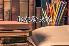 2024佳木斯大学录取分数线：宁夏最低417分
