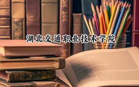 湖北交通职业技术学院2024在河北录取分数线是多少？最低392分/最高444分