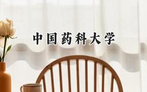 中国药科大学2024在上海录取分数线是多少？最低545分/最高569分