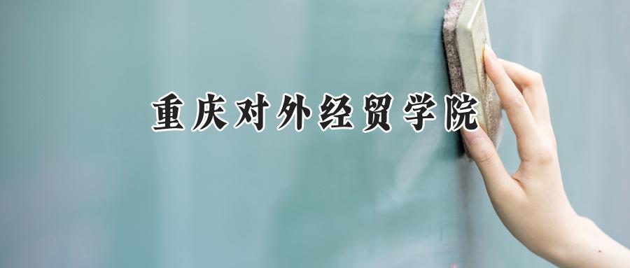 重庆对外经贸学院