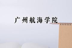 广州航海学院2024在天津录取分数线是多少？最低530分/最高542分