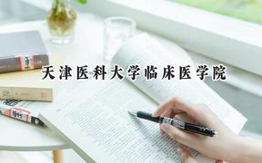 2024天津医科大学临床医学院录取分数线：天津最低498分