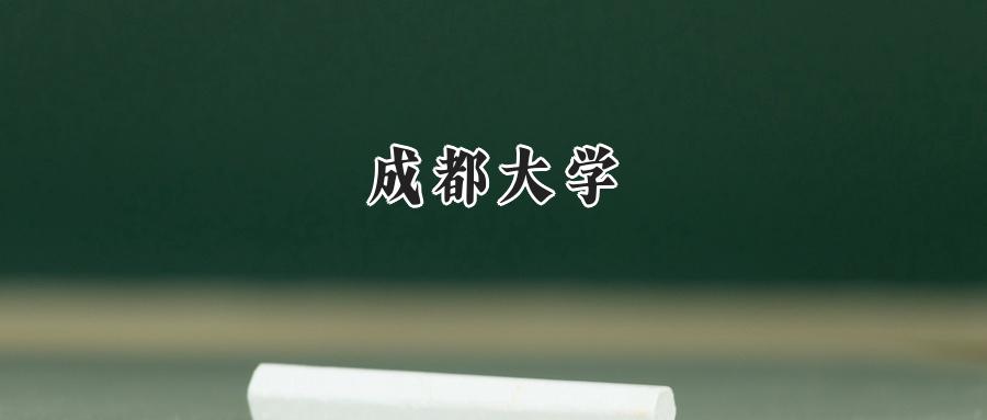 成都大学