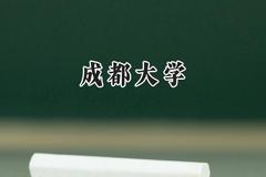 成都大学2024在辽宁录取分数线是多少？最低530分/最高592分