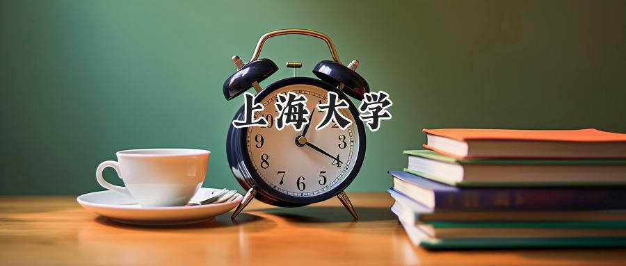 上海大学
