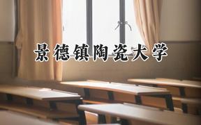 景德镇陶瓷大学2024在天津录取分数线是多少？最低525分/最高528分