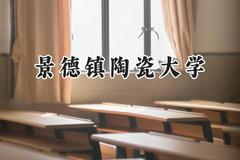 景德镇陶瓷大学2024在天津录取分数线是多少？最低525分/最高528分