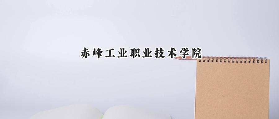 赤峰工业职业技术学院