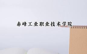 赤峰工业职业技术学院2024在河北录取分数线是多少？最低338分/最高405分