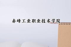 赤峰工业职业技术学院2024在河北录取分数线是多少？最低338分/最高405分