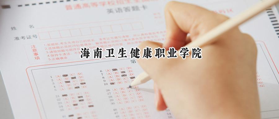 海南衛(wèi)生健康職業(yè)學(xué)院