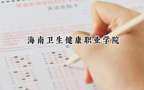 海南衛(wèi)生健康職業(yè)學(xué)院2024在四川錄取分?jǐn)?shù)線是多少？最低412分/最高435分