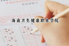 海南卫生健康职业学院2024在四川录取分数线是多少？最低412分/最高435分